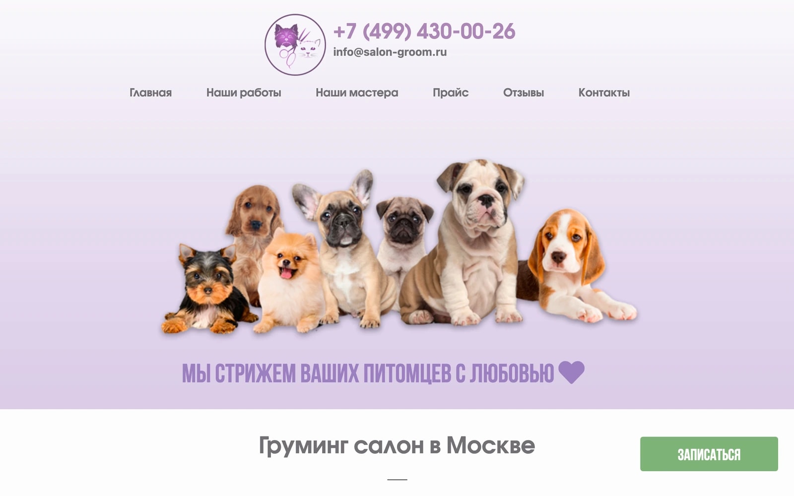 Скриншот: Адаптивный сайт груминг-салона премиум-класса